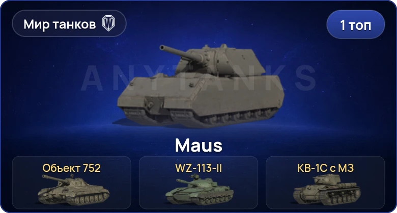 World of Tanks (RU) — 1 Топ  