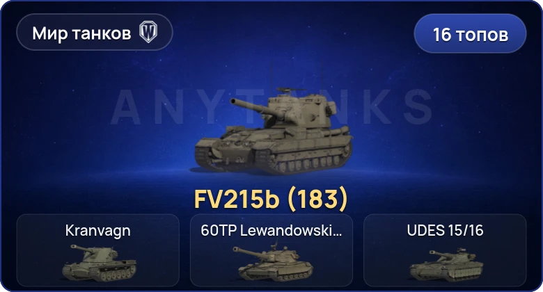 World of Tanks (RU) — 16 Топов | FV215b (183) 