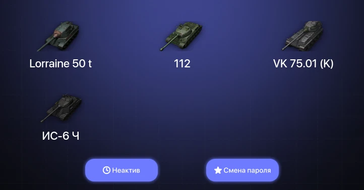 World of Tanks (RU) — Неактив | 2 Топа   | Смена пароля