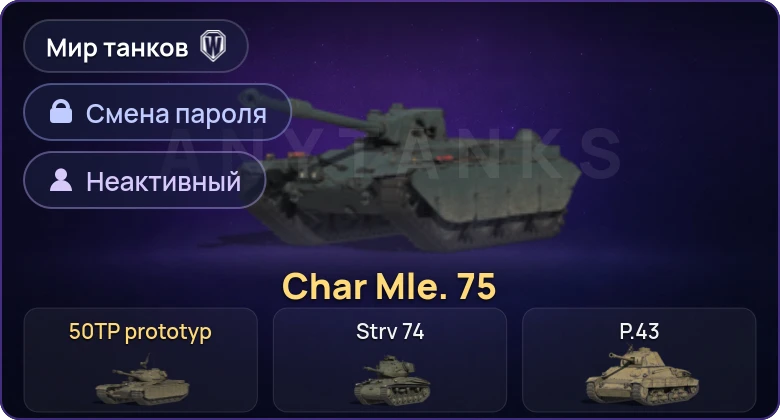 Мир Танков — Неактив | 2 Према  | Смена пароля