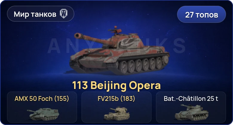 World of Tanks (RU) — 27 Топов | FV215b (183) 