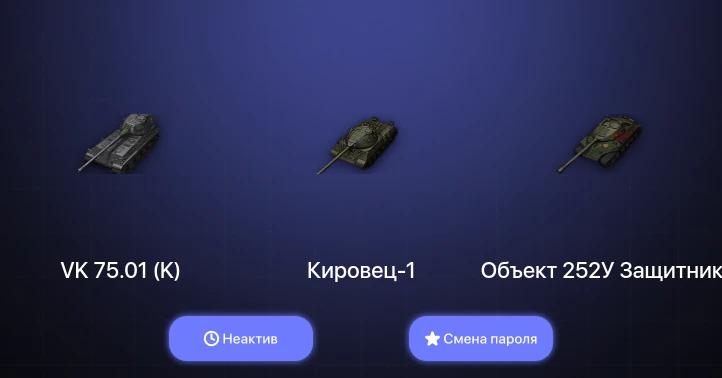 Мир Танков — Неактив | 3 Топа   | Смена пароля
