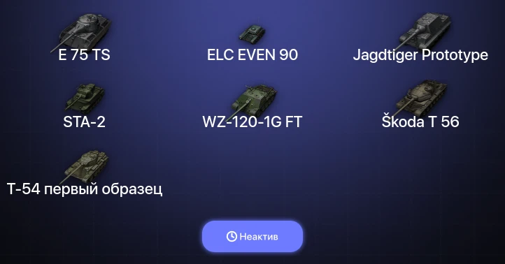 Мир Танков — Неактив | 7 Топов  