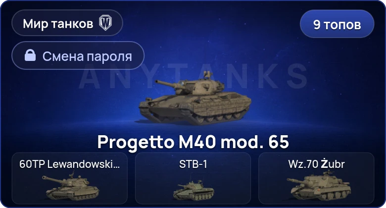 Мир Танков — 9 Топов   | Смена пароля
