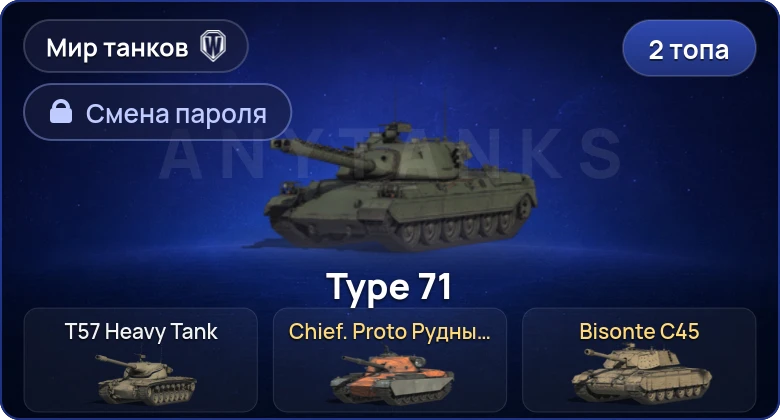 World of Tanks (RU) — 2 Топа   | Смена пароля