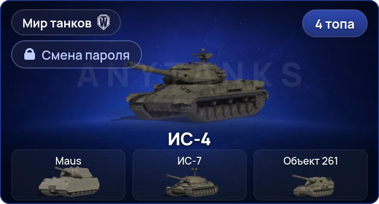 World of Tanks (RU) — 4 Топа   | Смена пароля