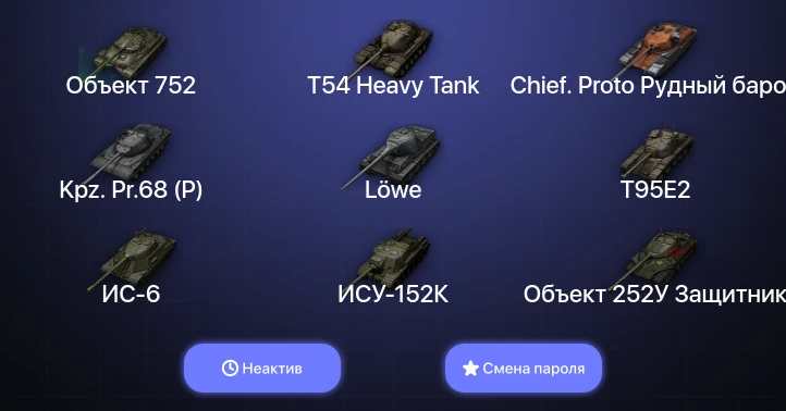 Мир Танков — Неактив | 4 Топа   | Смена пароля