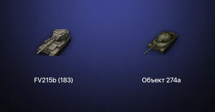 Мир Танков — 2 Топа | FV215b (183) 