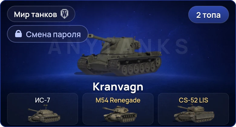 World of Tanks (RU) — 2 Топа   | Смена пароля
