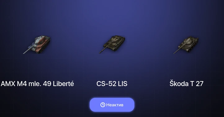 Мир Танков — Неактив | 20 Премов 