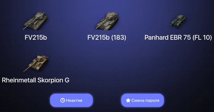 Мир Танков — Неактив | 4 Топа | FV215b (183)  | Смена пароля