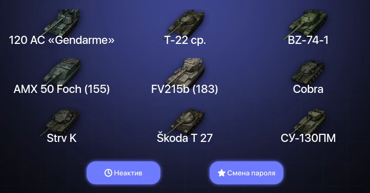 Мир Танков — Неактив | 15 Топов | FV215b (183) | BZ-74-1 | Cobra | Т-22 ср.  | Смена пароля