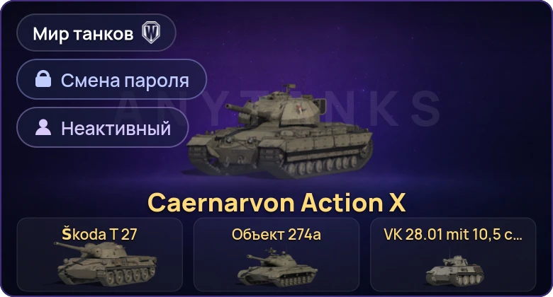 World of Tanks (RU) — Неактив | 11 Премов  | Смена пароля
