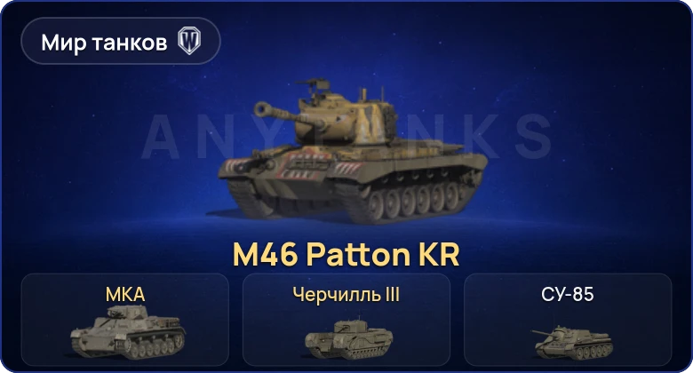 Мир Танков — 3 Према 