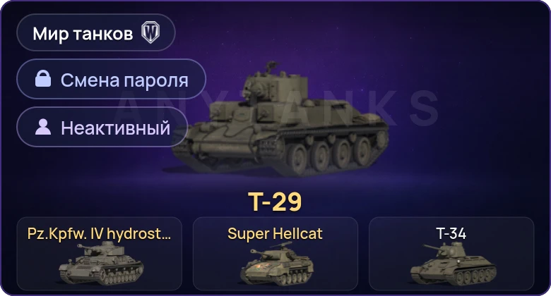 World of Tanks (RU) — Неактив | 3 Према  | Смена пароля
