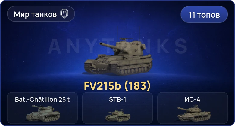World of Tanks (RU) — 11 Топов | FV215b (183) 