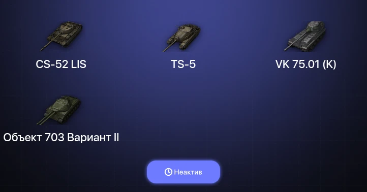 Мир Танков — Неактив | 6 Премов 