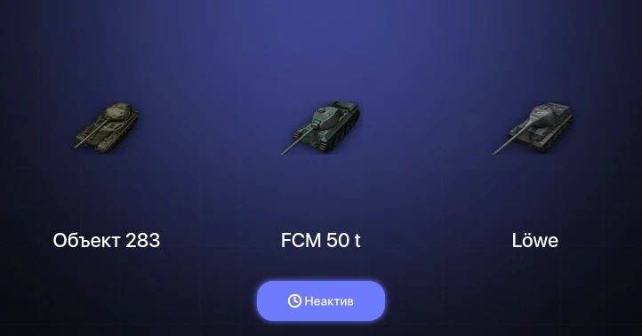 Мир Танков — Неактив | 2 Топа  