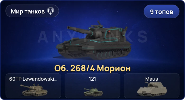 World of Tanks (RU) — 9 Топов  
