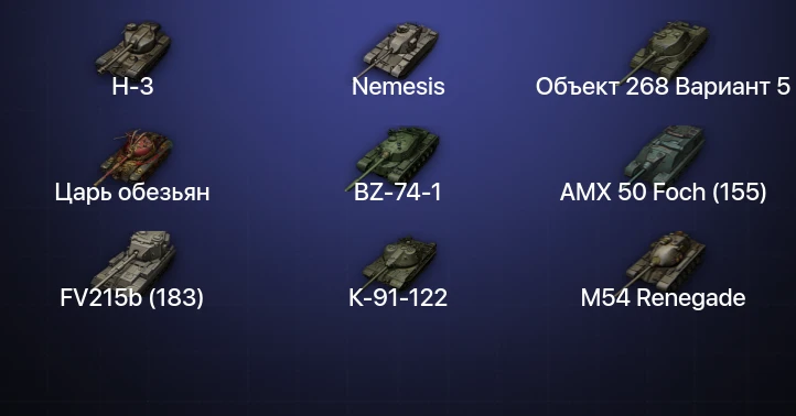 Мир Танков — 58 Топов | FV215b (183) | BZ-74-1 | Cobra | H-3 