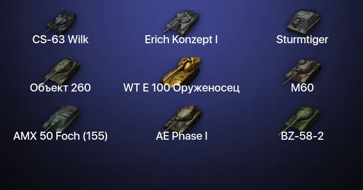 Мир Танков — 58 Топов | CS-63 Wilk | WT E 100 Оруженосец | Объект 260 | Erich Konzept I 