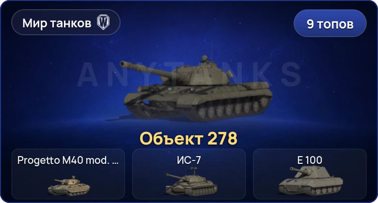 Мир Танков — 9 Топов  