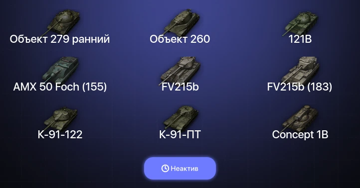 Мир Танков — Неактив | 66 Топов | FV215b (183) | Объект 279 ранний | Объект 260 
