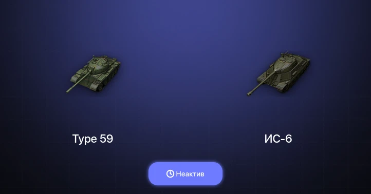Мир Танков — Неактив | 6 Топов  