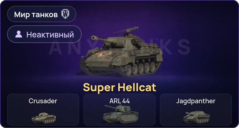 World of Tanks (RU) — Неактив | 1 Прем 
