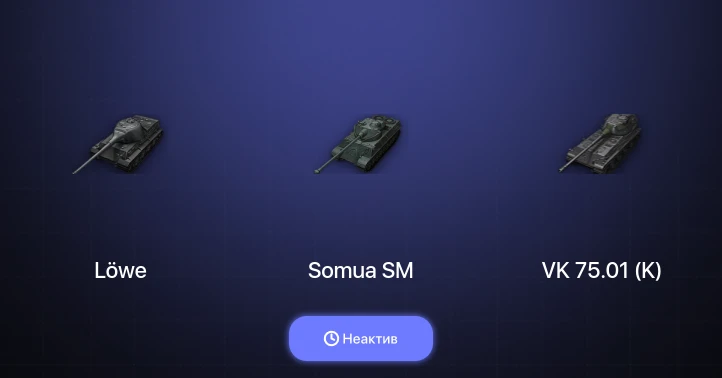 Мир Танков — Неактив | 1 Топ  