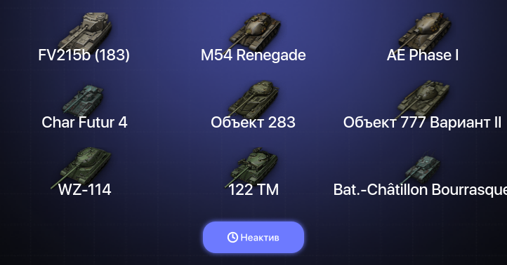 Неактив | 13 Топов | FV215b (183) 