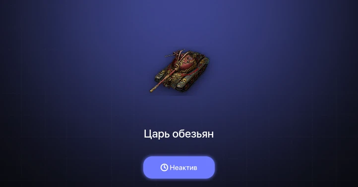 Мир Танков — Неактив | 1 Топ  