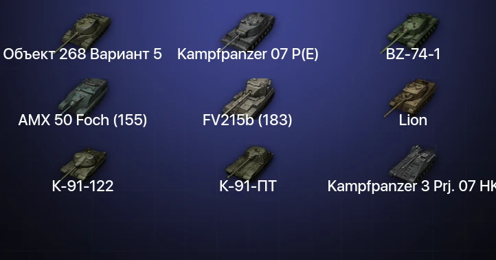 Мир Танков — 27 Топов | FV215b (183) | Kampfpanzer 07 P(E) | BZ-74-1 
