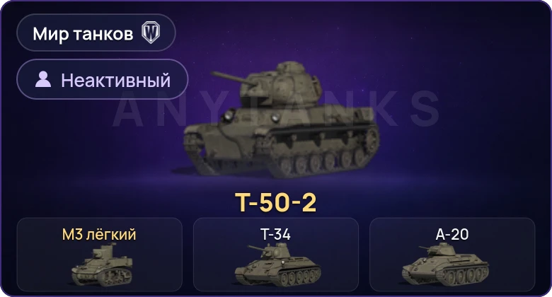 World of Tanks (RU) — Неактив | 2 Према 