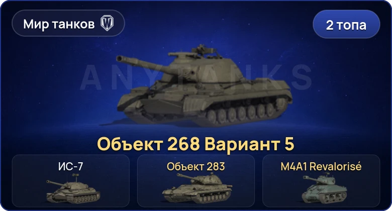 World of Tanks (RU) — 2 Топа  