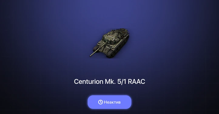 World of Tanks (RU) — Неактив | 1 Прем 