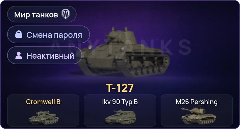 Мир Танков — Неактив | 2 Према  | Смена пароля