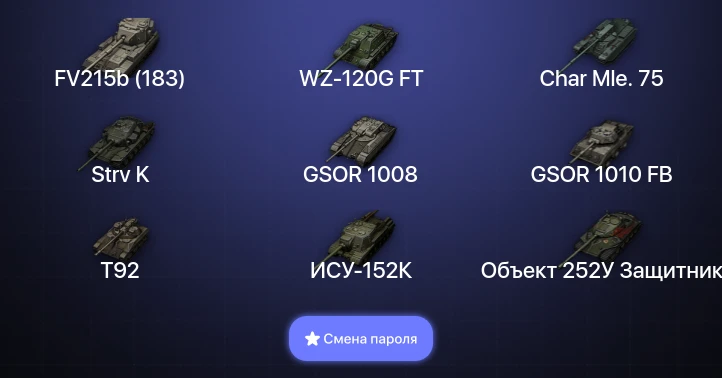 Мир Танков — 15 Топов | FV215b (183) | Объект 279  | Смена пароля