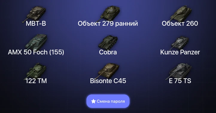 Мир Танков — 38 Топов | Объект 279 ранний | Объект 260 | Cobra | MBT-B  | Смена пароля