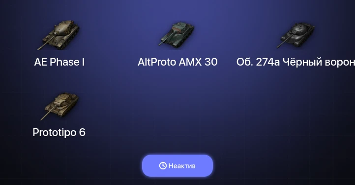 Мир Танков — Неактив | 3 Топа  