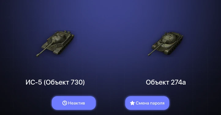 Мир Танков — Неактив | 17 Премов  | Смена пароля