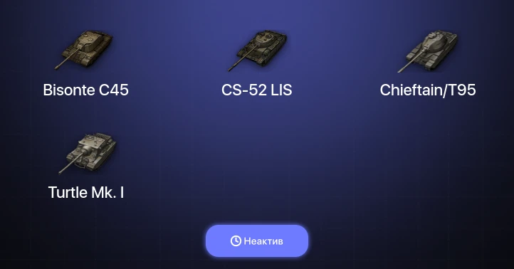Мир Танков — Неактив | 3 Топа  