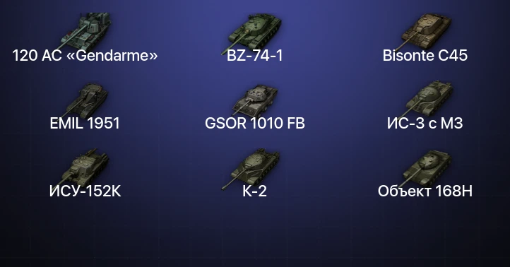Мир Танков — 2 Топа | BZ-74-1 | 120 AC «Gendarme» 