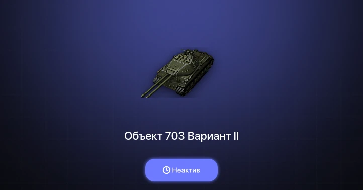 Мир Танков — Неактив | 2 Према 