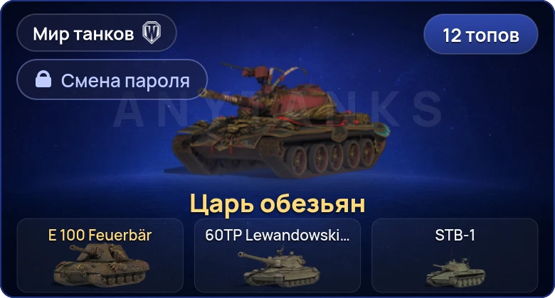 Мир Танков — 12 Топов   | Смена пароля