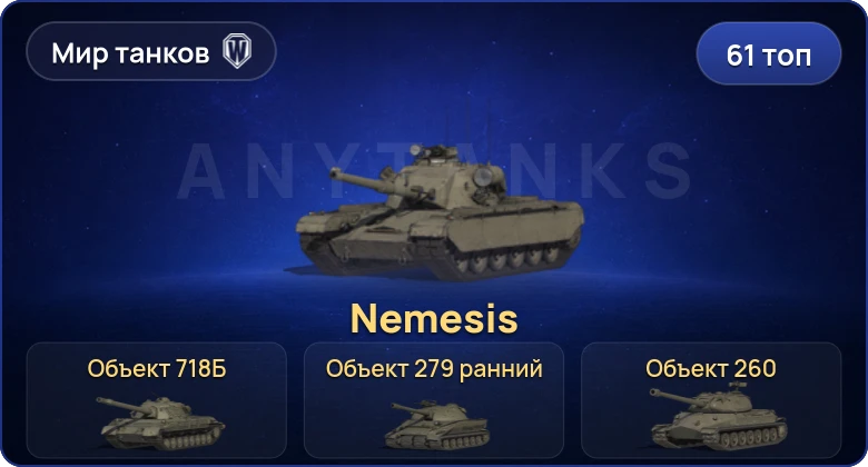 Мир Танков — 61 Топ | Nemesis | Объект 718Б | BZT-70 | Объект 279 ранний 