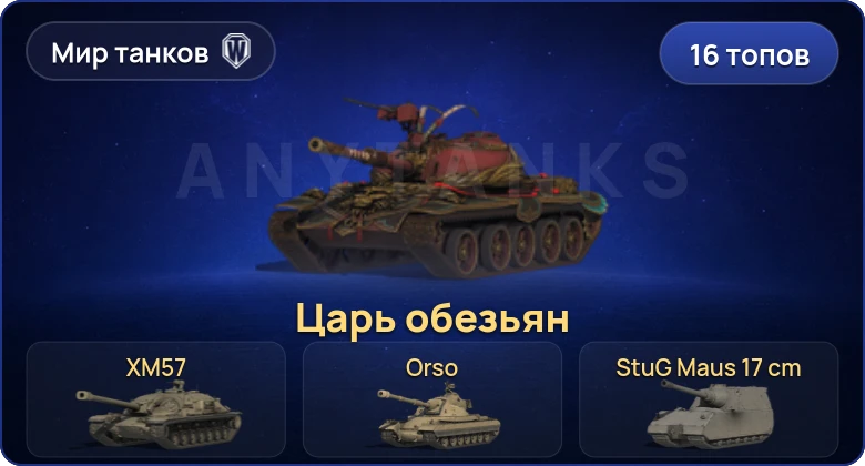 Мир Танков — 16 Топов  