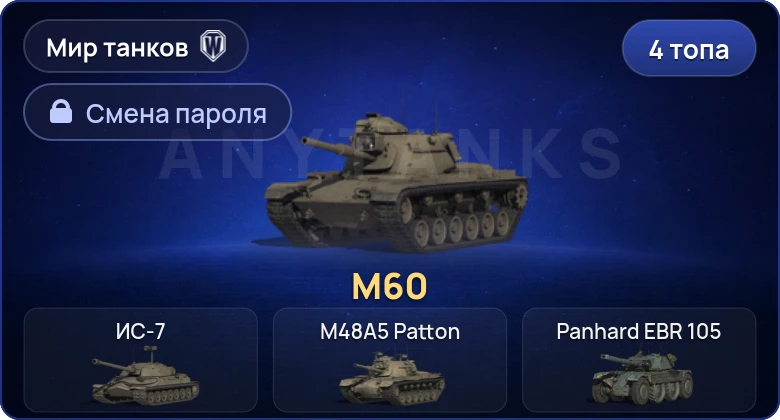 World of Tanks (RU) — 4 Топа   | Смена пароля