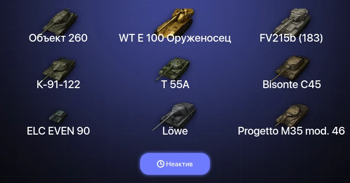 Мир Танков — Неактив | 37 Топов | WT E 100 Оруженосец | Объект 260 | FV215b (183) 