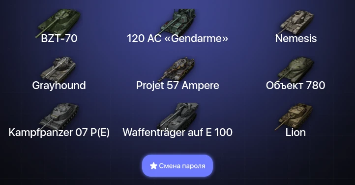 Мир Танков — 26 Топов | Waffenträger auf E 100 | Kampfpanzer 07 P(E) | Объект 780 | 120 AC «Gendarme»  | Смена пароля